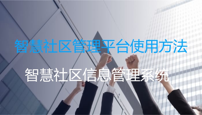智慧社区管理平台使用方法