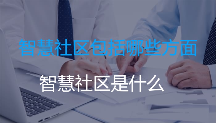 智慧社区包括哪些方面