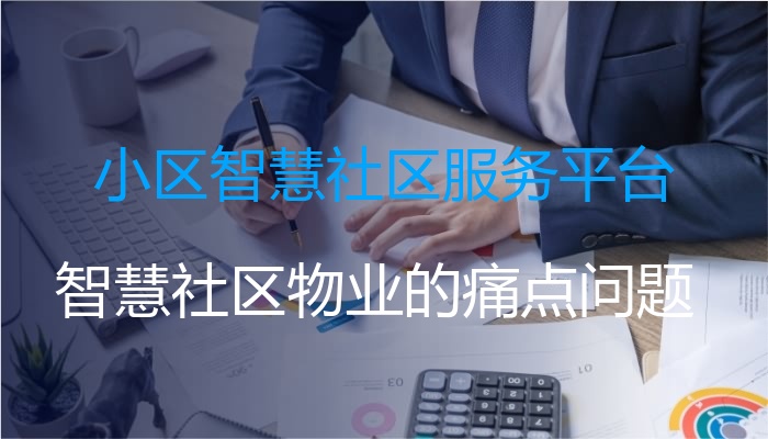 小区智慧社区服务平台