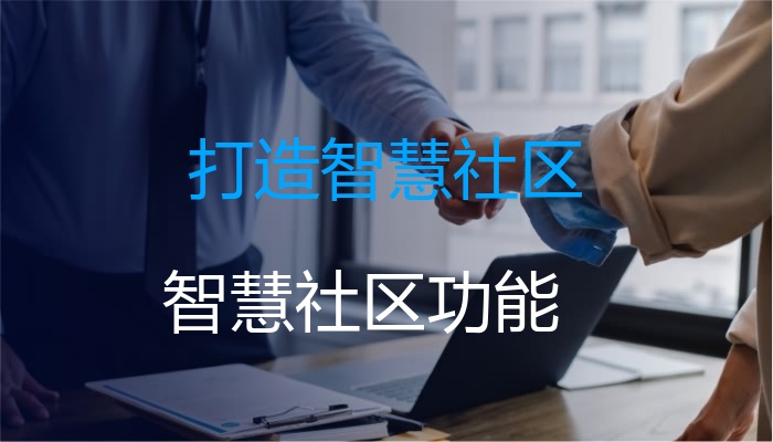 打造智慧社区