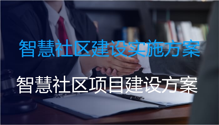 智慧社区建设实施方案