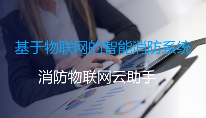 基于物联网的智能消防系统