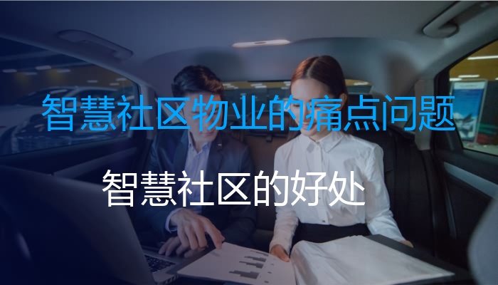 智慧社区物业的痛点问题