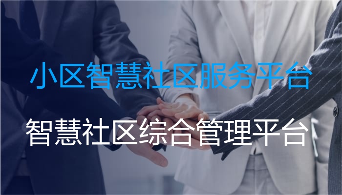 小区智慧社区服务平台