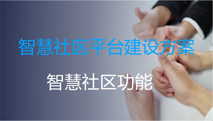 智慧社区平台建设方案