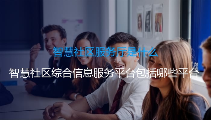 智慧社区服务厅是什么