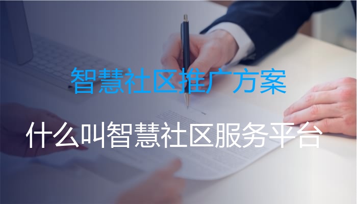 智慧社区推广方案