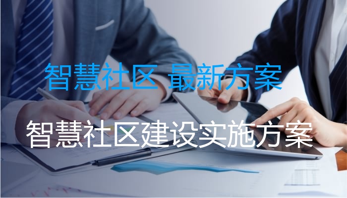 智慧社区 最新方案