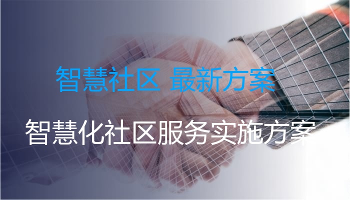 智慧社区 最新方案