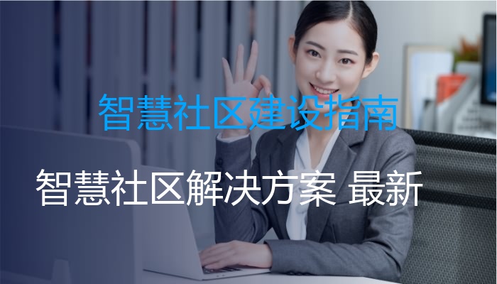 智慧社区解决方案助力智慧社区建设