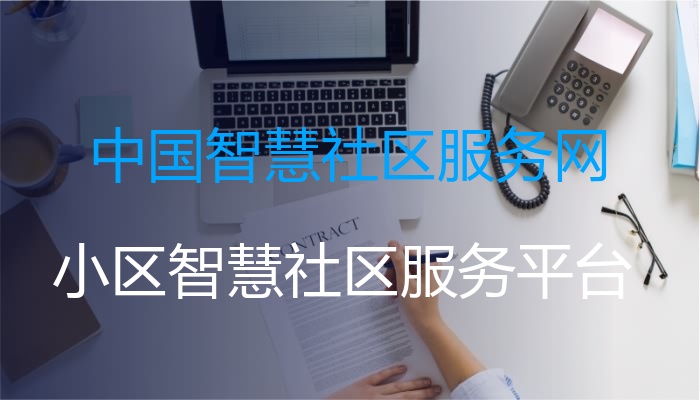 中国智慧社区服务网