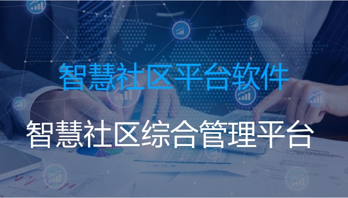 智慧社区平台软件