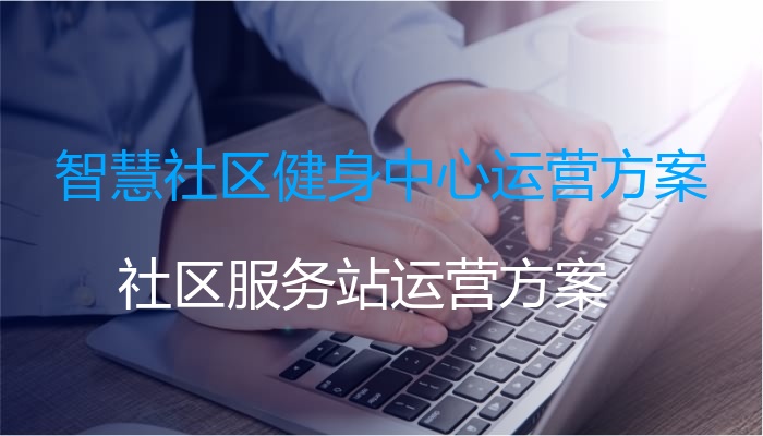 智慧社区健身中心运营方案
