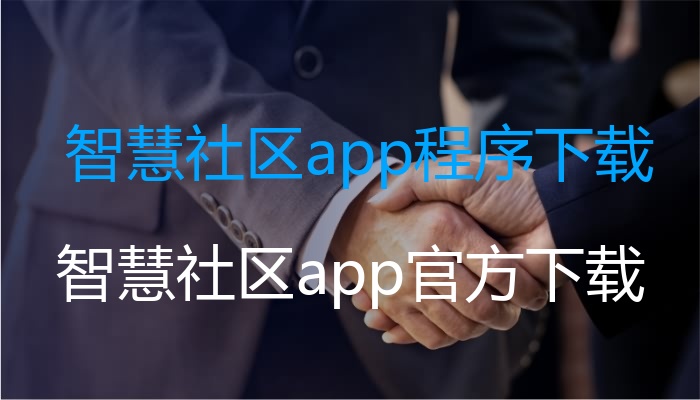 智慧社区app程序下载