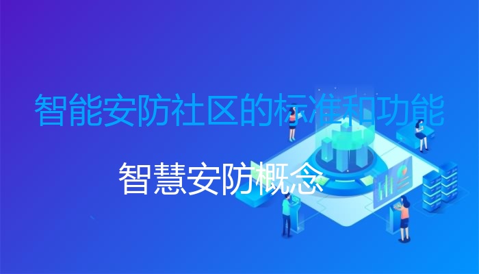 智能安防社区的标准和功能