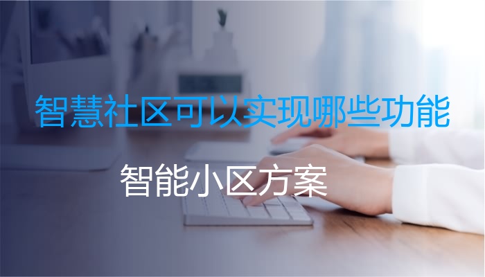 智慧社区可以实现哪些功能