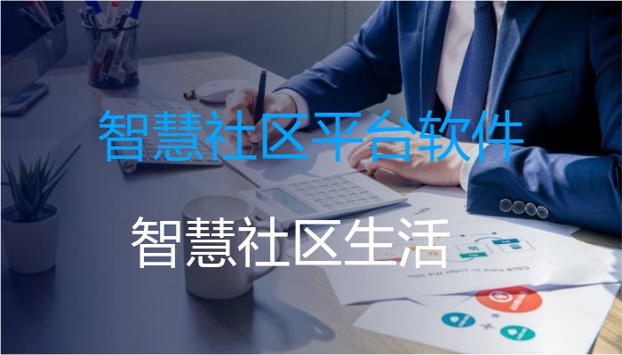 智慧社区平台软件