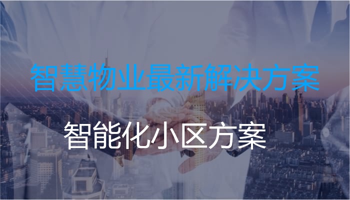 智慧物业最新解决方案