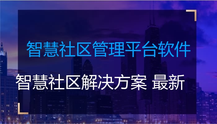 智慧社区管理平台软件