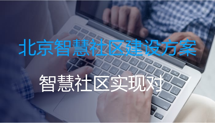 北京智慧社区建设方案