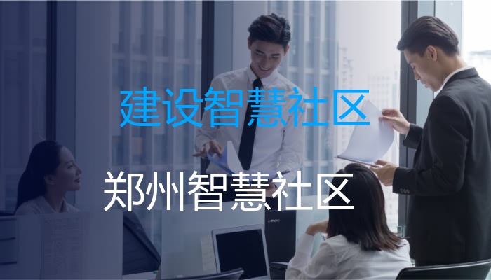 建设智慧社区