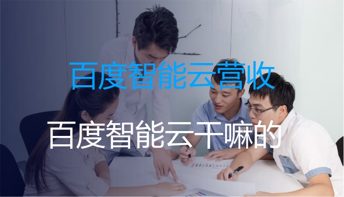 百度智能云营收