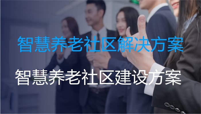 智慧养老社区解决方案