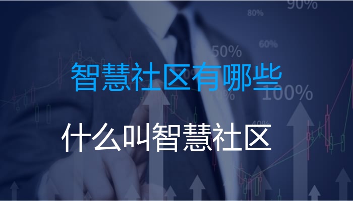 智慧社区有哪些