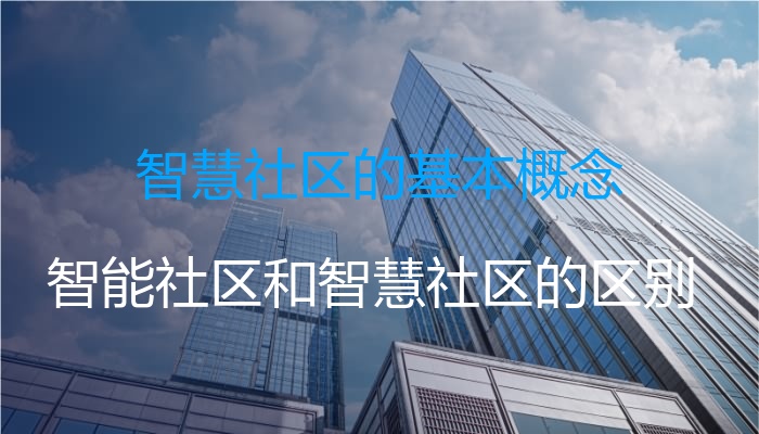 智慧社区的基本概念