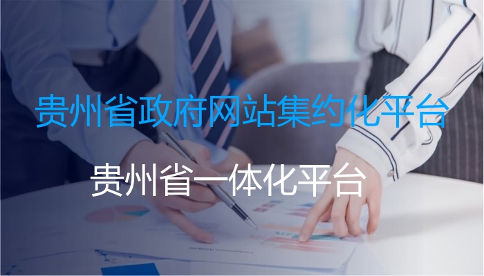 贵州省政府网站集约化平台