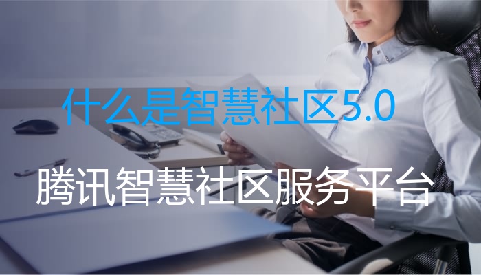 什么是智慧社区5.0