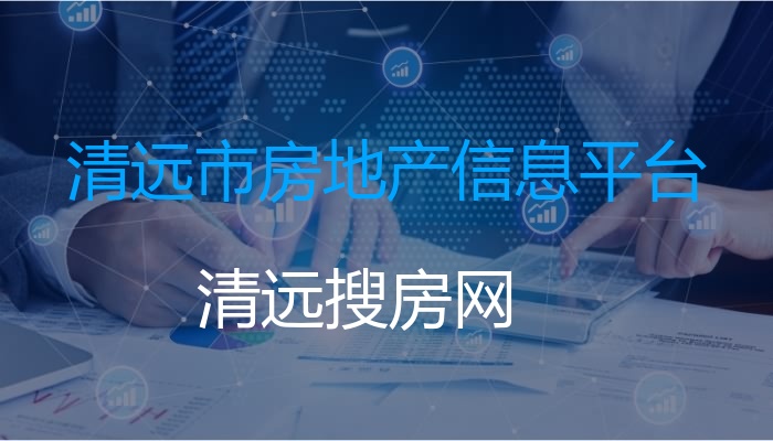 清远市房地产信息平台