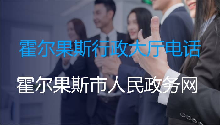 霍尔果斯行政大厅电话